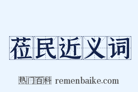 莅民近义词是什么意思的图片